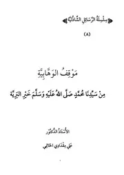 موقف الوهابية الوهابية من الرسول