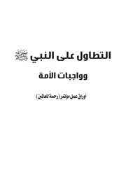 التطاول على النبي وواجبات الأمة ,مجموعة من العلماء