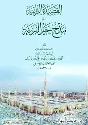 القصيدة الرائية في مدح خير البرية ابن الجزري