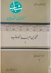 محمد بن عبد الوهاب - تأليف علي الطنطاوي