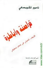 قراصنة وأباطرة الارهاب الدولي في العالم الحقيقي نعوم تشومسكي