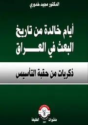 أيام خالدة من تاريخ البعث في العراق