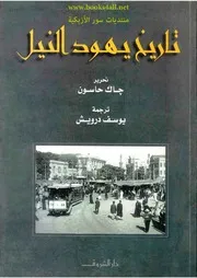 تاريخ يهود النيل