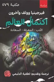 اكتمال العالم , الأدب المعرفة السعادة