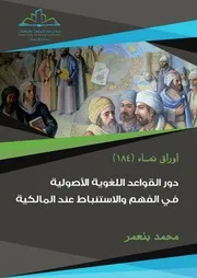 دور القواعد اللغوية الأصولية في الفهم والاستنباط عند المالكية
