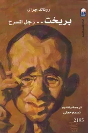 رونالد جراي بريخت رجل المسرح