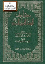 معجم إعراب ألفاظ القرآن الكريم - محمد فهيم ابو عبية