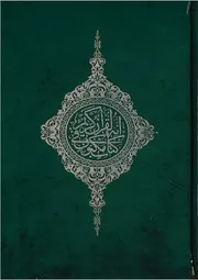 مصحف بخظ حافظ الرشدي