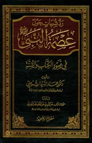 رد شبهات حول عصمة النبي ﷺ في ضوء الكتاب والسنة