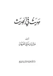 حديث في الحديث