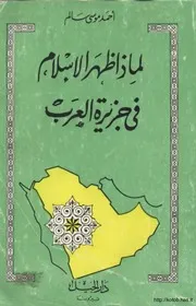 لماذا ظهر الإسلام في جزيرة العرب