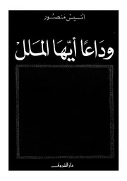 غلاف وداعا أيها الملل