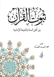 كتاب ثبوت القرآن بين السنة والشيعة