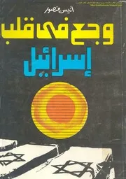 وجع في قلب إسرائيل