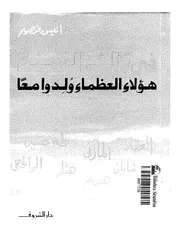 في تلك السنه هؤلاء العظماء ولدوا معا