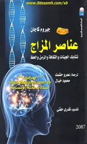 جيروم كاجان عناصر المزاج تشابك الجينات و الثقافة الزمن و الحظ
