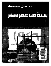 سنه من عمر مصر تاريخ مصر بالوثائق السريه البريطانيه و الامريكيه