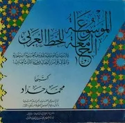 الموسوعة الجامعة للخطّ العربي محمد حدّاد