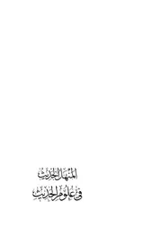 المنهل الحديث في علوم الحديث