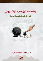 مكافحة الإرهاب الإلكتروني ضرورة بشرية وفريضة شرعية