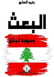 البعث وعروبة لبنان