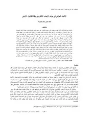 الإثبات الجزائي في جرائم الإرهاب الالكتروني وفقاً للقانون الأردني