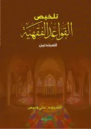 مَنْظُومَةُ الْقَوَاعِدِ الْفِقْهِيَّةِ للشيخ السعدي