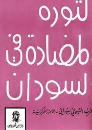 الثورة المضادة في السودان اللجنة المركزية للحزب الشيوعي