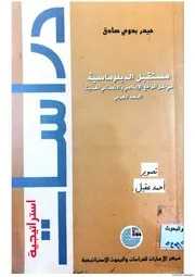 مستقبل الدبلوماسية في ظل الواقع الاعلامي والاتصالي الحديث البعد العربي