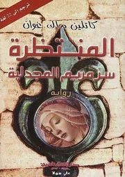 رواية المنتظرة سر مريم المجدلية - كاتلين ماك غوان