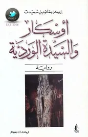 اريك ايمانويل شميدت رواية أوسكار و السيدة الوردية