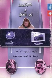 التلفزيون و نمو الطفل ♣