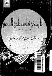 تاريخ فلسطين القديم - ظفر الأسلام خان