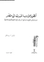 أحمد هيكل تطورات الادب الحديث في مصر من أوائل القرن التاسع عشر