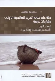 مئة عام علي الحرب العالمية الاولي (المجلد الاول الاسباب والسياقات والتداعيات) مجموعة مؤلفين