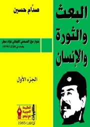 البعث والثورة والإنسان الجزء الأول