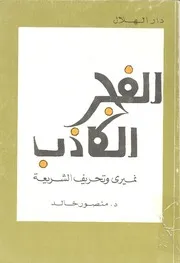 الفجر الكاذب : نميري وتحريف الشريعة