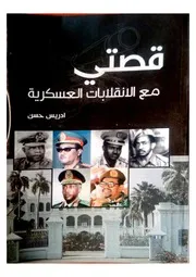 قصتي مع الانقلابات العسكرية