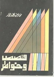 قصص وخواطر معاوية محمد نور