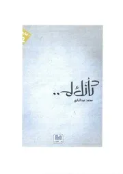 ديوان كأنك لم تكن - للشاعر السوداني محمد عبد الباري