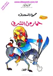 حمار من الشرق