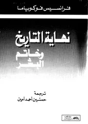 فرانسيس فوكوياما نهاية التاريخ