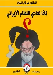 لماذا نعادي النظام الإيراني ؟؟