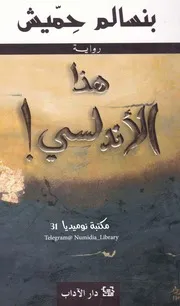 هذا الأندلسي رواية لـ بنسالم حميش