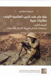 مئة عام على الحرب العالمية