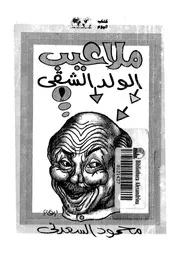 ملاعيب الولد الشقى