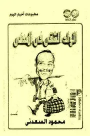 الولد الشقى فى المنفى