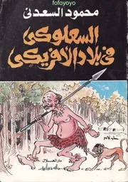 السعلوكى فى بلاد الافريكى