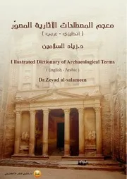 معجم المصطلحات الآثارية المصور