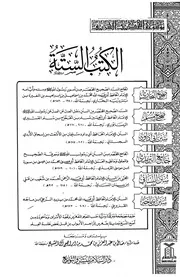 موسوعة الحديث الشريف ـ الكتب الستة مفهرس